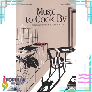 [พร้อมส่ง]หนังสือMusic to Cook By :ความเรียงว่าด้วย อาหาร#เรื่องสั้นทั่วไป,สนพ.บราวน์แล็บ หสม.,โตมร ศุขปรีชา