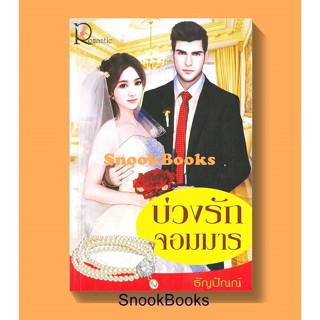 นิยายโรแมนติก บ่วงรักจอมมาร โดย ธัญปัณณ์