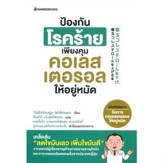 หนังสือป้องกันโรคร้ายเพียงคุมคอเลสเตอรอลให้อยู่,#cafebooksshop