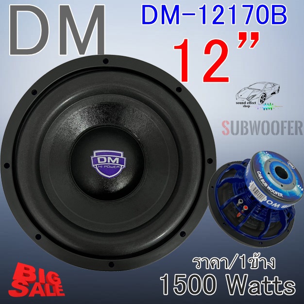 เบสหนักแน่น สุดกระหึ่ม ซับ12”นิ้ว Dm รุ่น Dm 12170b เหล็กหล่อ วอยซ์คู่ ราคา 1ข้าง กำลังขับ