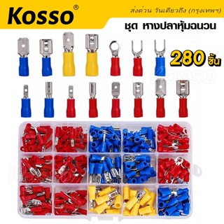 Kosso ชุด หางปลาหุ้มฉนวน ขั้วต่อหางปลา(102 ชิ้น 1กล่อง) (280 ชิ้น 1กล่อง) หางปลา แฉกหุ้ม หางปลาเสียบ หลายขนาด #444 ^SA