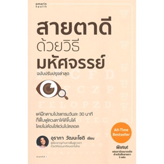 หนังสือสายตาดีด้วยวิธีมหัศจรรย์ ฉบับปรับปรุง,#cafebooksshop