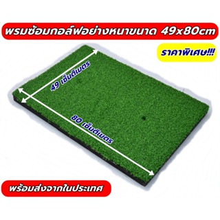 ภาพหน้าปกสินค้า2Brothersister พรมซ้อมกอล์ฟ GOLF MAT  พรมซ้อมไดร์ฟเรียบทั้งผืนขนาด 49x80 ซม.❤️‍🔥❤️‍🔥 รับประกันซ่อมฟรี!!! นาน 1 ปี ❤️‍🔥❤️ ซึ่งคุณอาจชอบราคาและรีวิวของสินค้านี้