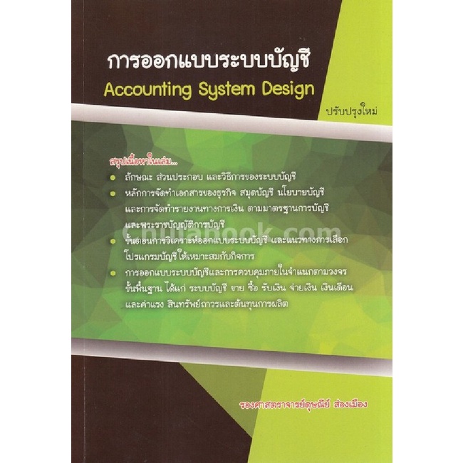 9786164782433-การออกแบบระบบบัญชี-accounting-systems-design