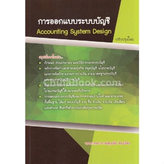 9786164782433 การออกแบบระบบบัญชี (ACCOUNTING SYSTEMS DESIGN)