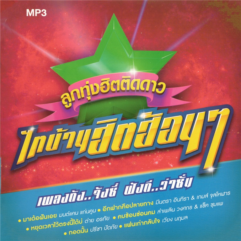 cd-mp3-คุณภาพสูง-เพลงไทย-ลูกทุ่ง-ไทบ้านฮิตฮ้อนๆ-mp3-320kbps