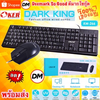 🆕มาใหม่ 🚀ส่งเร็ว🚀 OKER KM-266 DARK KING Keyboard + Mouse Combo Set ชุดคีย์บอร์ดเม้าส์ ต่อ คอมพิวเตอร์ โน๊ตบุ๊ค #DM
