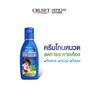 CRUSET ครีมโกนหนวด ผสมว่านหางจระเข้ออร์แกนิค 100%  60 มล.