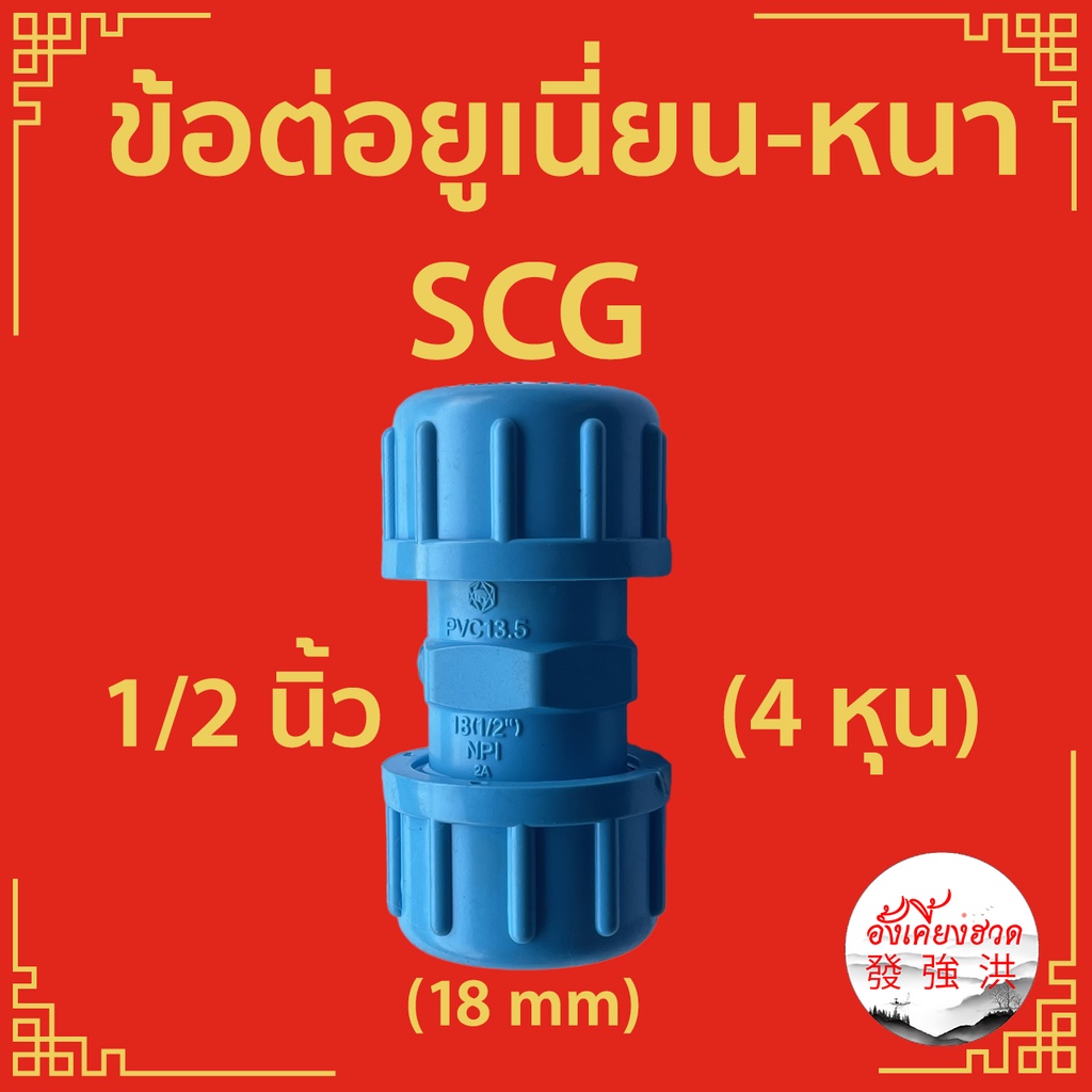 ข้อต่อยูเนี่ยน-หนา-scg-ฟ้า-upvc-ขนาด-4-หุน-6-หุน-1-นิ้ว-1-1-2-นิ้ว-2-นิ้ว-ชิ้น