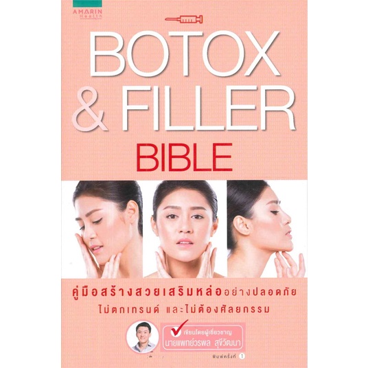 หนังสือ-botox-amp-filler-bible-สนพ-อมรินทร์สุขภาพ-หนังสือคนรักสุขภาพ-อ่านเพลิน