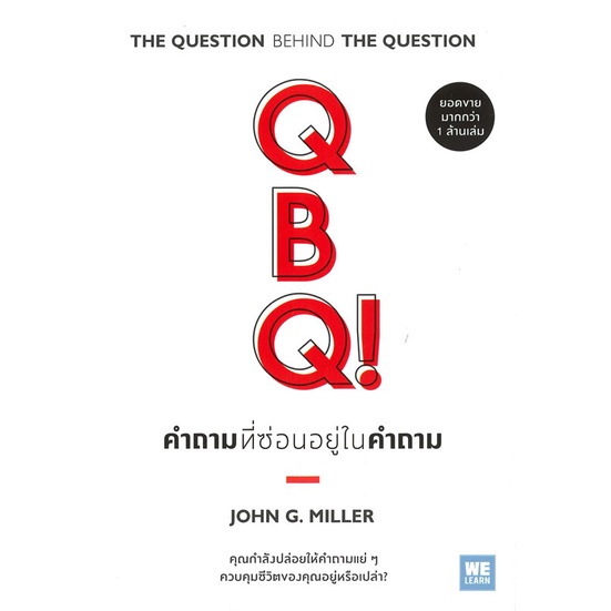 พร้อมส่ง-หนังสือใหม่มือหนึ่ง-qbq-คำถามที่ซ่อนอยู่ในคำถาม-ฉบับปรับปรุง-วีเลิร์น-welearn