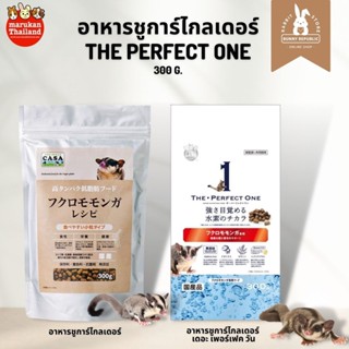 Marukan อาหารสูตรเม็ดสำหรับชูการ์ไกลเดอร์ 300g. the perfect one อาหารชูการ์ คัดสรรจากวัตถุดิบชั้นดี