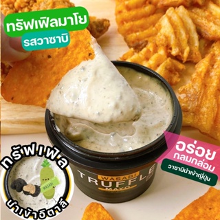 ทรัฟเฟิลมาโย วาซาบิ Truffle Mayo wasabi