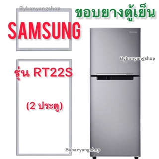 ขอบยางตู้เย็น SAMSUNG รุ่น RT22S (2 ประตู)