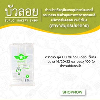 ตราดาว/ถุงHDใส่แก้วใบเดียว เต็มใบ 100 ใบ 16/20/22oz.