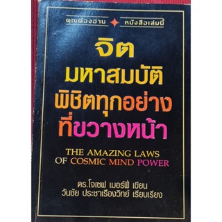 หนังสือจิตมหาสมบัติพิชิตทุกอย่างที่ขวางหน้า