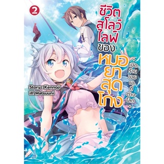 หนังสือ ชีวิตสโลว์ไลฟ์ของหมอยาสุดโกง 2 (LN) หนังสือเรื่องแปล ไลท์โนเวล (Light Novel - LN) สินค้าพร้อมส่ง #อ่านสนุก