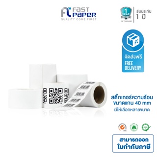 ภาพหน้าปกสินค้าจัดส่งฟรี!! Fast Label Thermal <แกน 40 mm> สติ๊กเกอร์บาร์โค้ด สติ๊กเกอร์ความร้อน (ไม่ต้องใช้หมึก) แพ็คละ 2 ม้วน ซึ่งคุณอาจชอบราคาและรีวิวของสินค้านี้