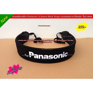 Item ยอดนิยม !!! สายคล้องกล้อง Panasonic GF9 GF1 GF2 GF3 GF5 GF6 G3 G6 GX1 GX7 GH3 เนื้อผ้า Neoprene ยืดหยุ่น ไม่บาดคอ