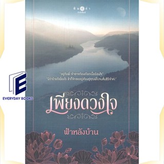 หนังสือ เพียงดวงใจ หนังสือนวนิยาย โรแมนติก สินค้าพร้อมส่ง