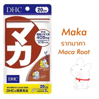DHC Maka 20day รากมาคา Maca Root อาหารเสริม ประสิทธิภาพการทำงานทางเพศให้กลับมาดียิ่งขึ้น