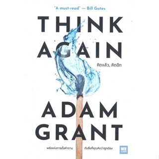 หนังสือTHINK AGAIN คิดแล้ว, คิดอีก,#cafebooksshop