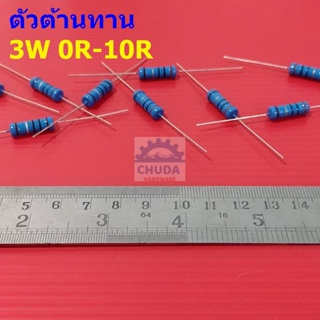 ตัวต้านทาน 3W ขนาด 0R ถึง 10R ตัว R รีซิสเตอร์ Metal Film Resistor 3W 1% #MF 3W (1 ตัว)