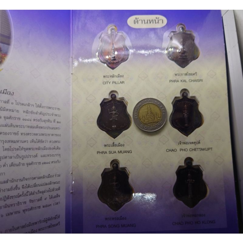 เหรียญพระหลักเมืองกรุงรัตนโกสินทร์-ชุด-6เหรียญ-เนื้อทองแดงรมดำ-ครบรอบ-222-ปีวันสถาปนาองค์พระหลักเมือง-หลวงปู่โต๊ะ-ปี2518