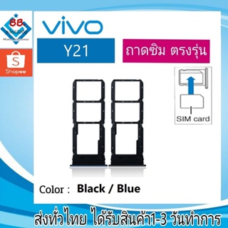 ถาดซิม Vivo Y21 ที่ใส่ซิม ตัวใส่ซิม ถาดใส่เมม ถาดใส่ซิม Sim