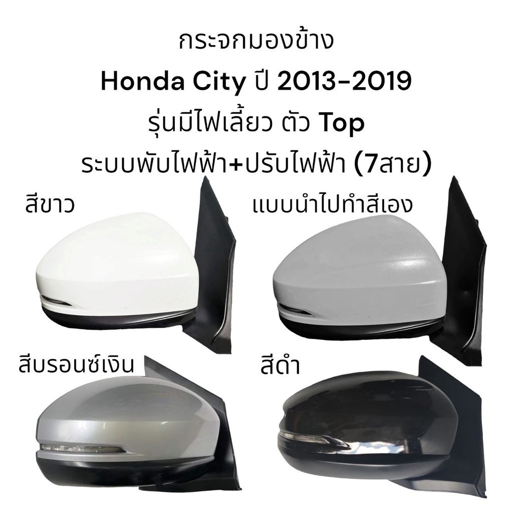 กระจกมองข้าง-honda-city-ปี-2013-2019-รุ่นพับไฟฟ้า-ปรับไฟฟ้า-มีไฟเลี้ยว-ตัว-top