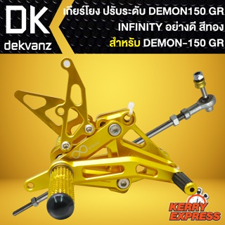 เกียร์โยงแต่ง สำหรับ GPX DEMON-150 GR เกียร์โยงปรับระดับ (สีทอง) งานCNC แท้100% พร้อมอุปกรณ์สำหรับติดตั้ง INFINITY