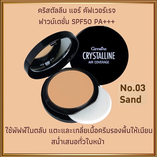 กิฟฟารีนครีมรองพื้นคริสตัลลีนแอร์spf50pa-03-ผิวเข้ม-กันเหงื่อกันน้ำติดทนนาน-1ตลับ-10กรัม-รหัส12438-2xpt
