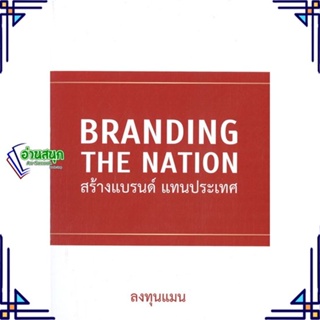 หนังสือ Branding The Nation สร้างแบรนด์ แทนประเท ผู้แต่ง ลงทุนแมน สนพ.แอลทีแมน หนังสือการตลาด