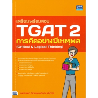 หนังสือ เตรียมพร้อมสอบ TGAT 2 การคิดอย่างมีเหตุ