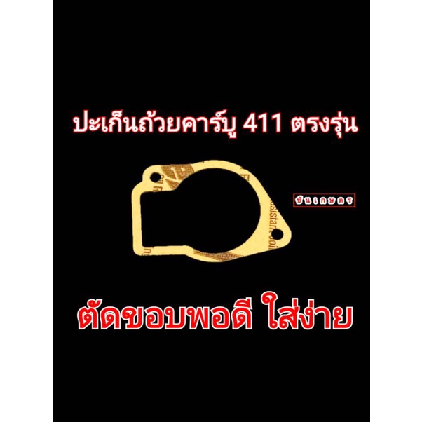 ปะเก็น-411-ปะเก็นถ้วยคาร์บู-ปะเก็นหนัง-ไม่เปื่อย