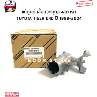 TOYOTA แท้ศูนย์ เสื้อสวิทกุญแจสตาร์ท TOYOTA TIGER D4D ปี 1998-2004 รหัสแท้.45280-04010