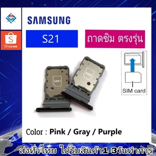 ถาดซิม ซิม Sim Samsung S21 ถาดใส่ซิม Samsung S21 ที่ใส่ซิมSamsung Sim