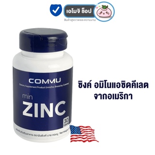 Commu minZinc คอมมู มินซิงค์ [30 เม็ด/กระปุก] [1 กระปุก] อาหารเสริมซิงค์ พลัสวิตามิน วิตามิน Zinc Vitamin ซิงค์ลดสิว