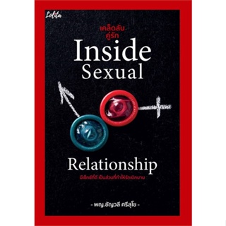 หนังสือ เคล็ดลับคู่รักInside Sexual Relationship ผู้แต่ง ชัญวลี ศรีสุโข สนพ.Lolita หนังสือสุขภาพ ความงาม #BooksOfLife