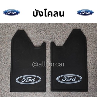 บังโคลน Ford (1คู่) ยางบังโคลน ford ยางกันโคลน ฟอร์ด บังโคลนรถยนต์