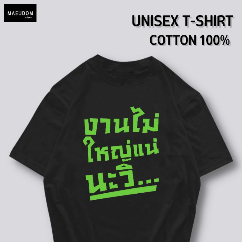 เสื้อยืด-เสื้อยืด-งานไม่ใหญ่แน่นะวิ-v2-ผ้า-cotton-100-หนา-นุ่ม-ใส่สบาย-ซื้อ-5-ตัวขึ้นไปคละลายได้ทั้งร้าน-แถมฟรีถุ-36