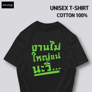 เสื้อยืด เสื้อยืด  งานไม่ใหญ่แน่นะวิ V2 ผ้า Cotton 100% หนา นุ่ม ใส่สบาย ซื้อ 5 ตัวขึ้นไปคละลายได้ทั้งร้าน แถมฟรีถุ_36