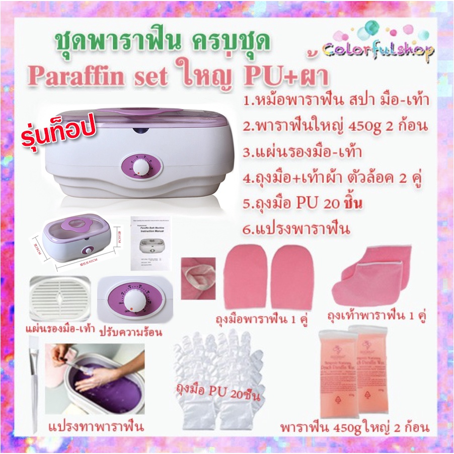 เซ็ทพาราฟิน-หม้อสปา-26-30-ชิ้น-perfect-paraffin-set-ฟรีแปรง-ถุงมือ-ถุงเท้า-ก้อนพาราฟินใหญ่-450g-หม้อใหญ่-หม้อพาราฟิน