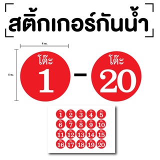 สติ๊กเกอร์เลขโต๊ะ 1-20 ขนาด 4x4ซม. สีแดงเลขขาว 1แผ่น 20ดวง รหัส [E-070]