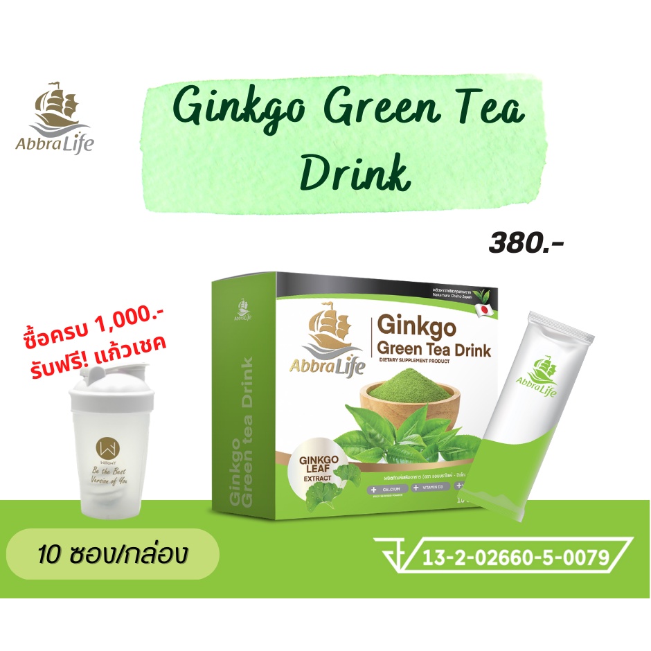จิงโกะ-กรีนที-ดริ๊งค์-ผลิตภัณฑ์เสริมอาหาร-ตราแอบบราไลฟ์-ginkgo-green-tea-drink-dietary-supplement-product