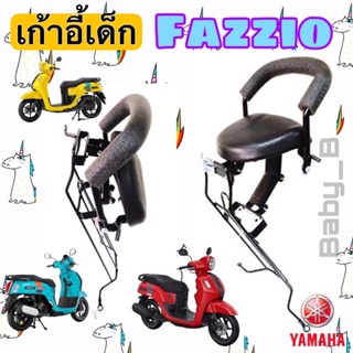 Yamaha Fazzio เบาะนั่งเด็ก เก้าอี้เด็ก Fazzio รถจักรยานยนต์ Fazzio เบาะเด็ก ฟาซซิโอ้ Child Seat Yamaha