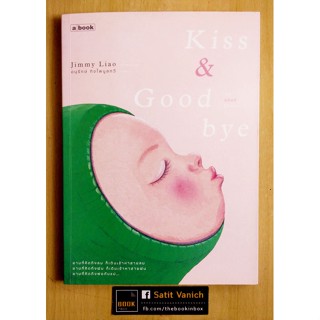 Jimmy Liao จิมมี่ เหลียว Kiss & Goodbye