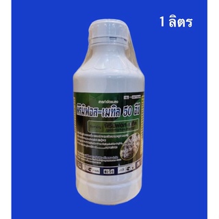 พิริมิฟอส–เมทิล 50%W/V EC ขนาด 1 ลิตร