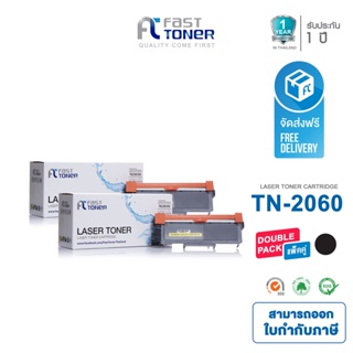 Fast Toner ใช้สำหรับรุ่น Brother TN-2060 Black (แพ็ค 2 ตลับ) For HL-2130/ DCP-7055