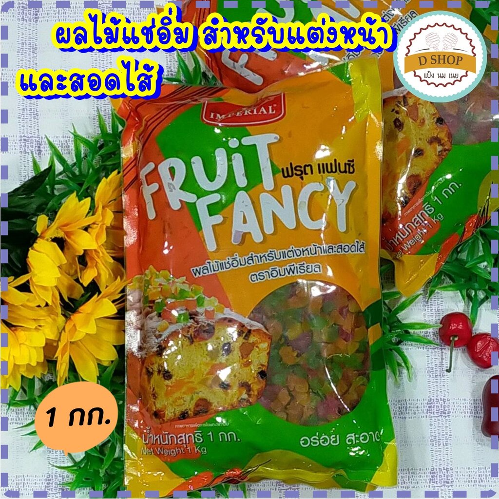 ฟรุตแฟนซี-มิกซ์ฟรุต-ผลไม้แช่อิ่ม-ตราอิมพีเรียล-1-kg-ฟรุ้ตแฟนซี-mix-fruit-สำหรับสอดไส้และแต่งหน้าขนม-ฟรุตเค้ก